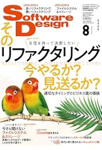 ソフトウェアデザイン 2025年9月号 | Software Design編集部 |本